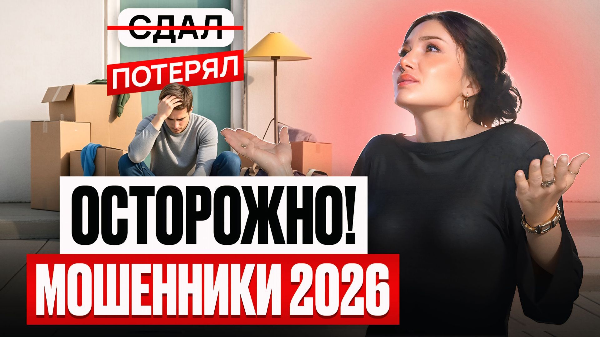 КАК МОШЕННИКИ ОБМАНЫВАЮТ ЛЮДЕЙ? Обязательно посмотри! Новые схемы афер в 2026г смотреть онлайн