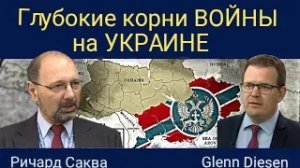 Ричард Саква: Глубинные причины войны в Украине.