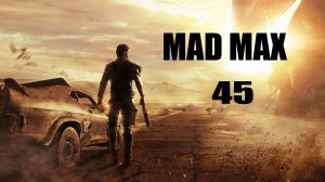 Mad Max #45 (без комментариев)