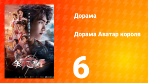 Аватар короля 1 сезон 6 серия