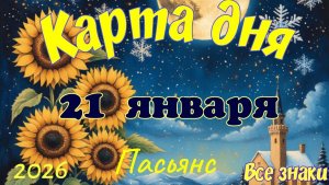 Карта дня❄️21 января 🎄☃️Пасьянс. Тайм-код в описании 🦢