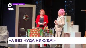 Театральная студия «Зеркало» из Артёма выпустила спектакль «Чудес не бывает, но они есть»