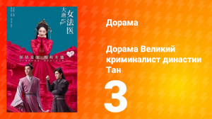 Великий криминалист династии Тан 1 сезон 3 серия