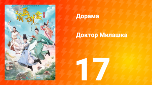 Доктор Милашка 1 сезон 17 серия