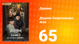 Смертельная игра 1 сезон 65 серия