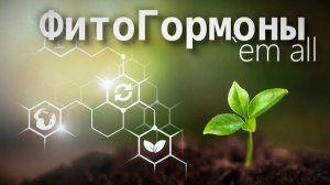 Стимуляторы роста акквариумных растений и фитогормоны