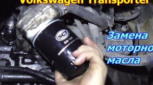 Замена моторного масла Volkswagen Transporter T4