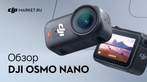 Обзор и первый тест DJI Osmo Nano | Достойный конкурент или сомнительная альтернатива?