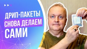 Домашние дрип-пакеты: запаиваем качественно и быстро! | Лайфхак 2