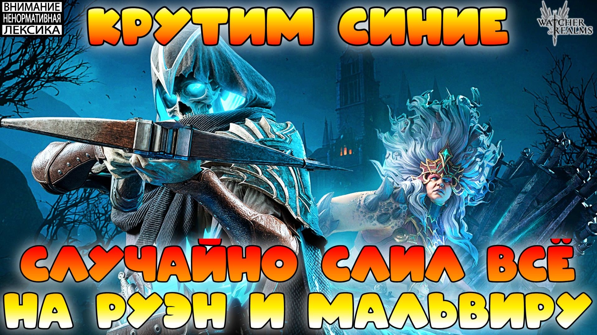 🔴Случайной слил всё на баннер Руэн и Мальвиры || Watcher of Realms || 18+ смотреть онлайн