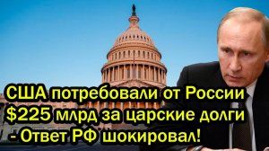 США потребовали от России $225 млрд за царские долги - Ответ РФ шокировал!