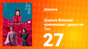 Великий криминалист династии Тан 1 сезон 27 серия