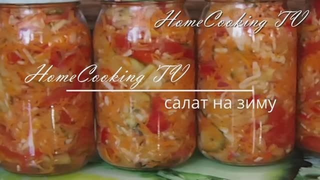 Салат на зиму Кубанский смотреть онлайн