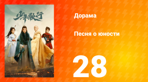 Песня о юности 1 сезон 28 серия