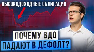 Как распознать дефолт в ВДО?