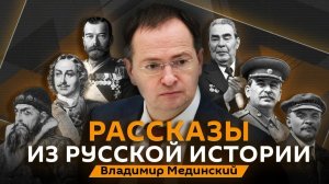Владимир Мединский. Памятники разведчикам, Ермак-освободитель и мундирные платья Екатерины II