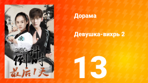 Девушка-вихрь 2 сезон 13 серия