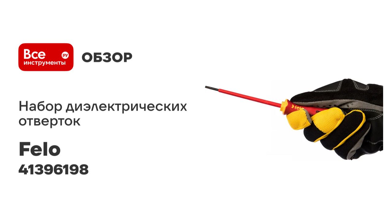 Набор диэлектрических отверток 6 шт. Felo Ergonic 41396198 смотреть онлайн