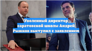 Уволенный директор саратовской школы Андрей Рыжков выступил с заявлением
