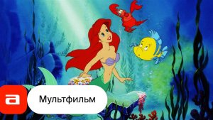 Русалочка мультфильм нарезка для детей и детишек #2026