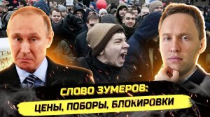 ⚡️ СЛОВО ЗУМЕРОВ: ЦЕНЫ, ПОБОРЫ, БЛОКИРОВКИ!