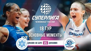Динамо-Ак Барс - Динамо | 18 тур | Основные моменты | Суперлига 2025-2026