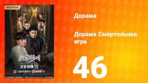Смертельная игра 1 сезон 46 серия