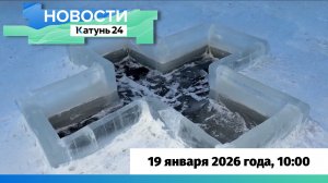 Новости Алтайского края 19 января 2026 года, выпуск в 10:00