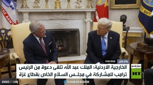 دعوة للملك الأردني للمشاركة بمجلس السلام