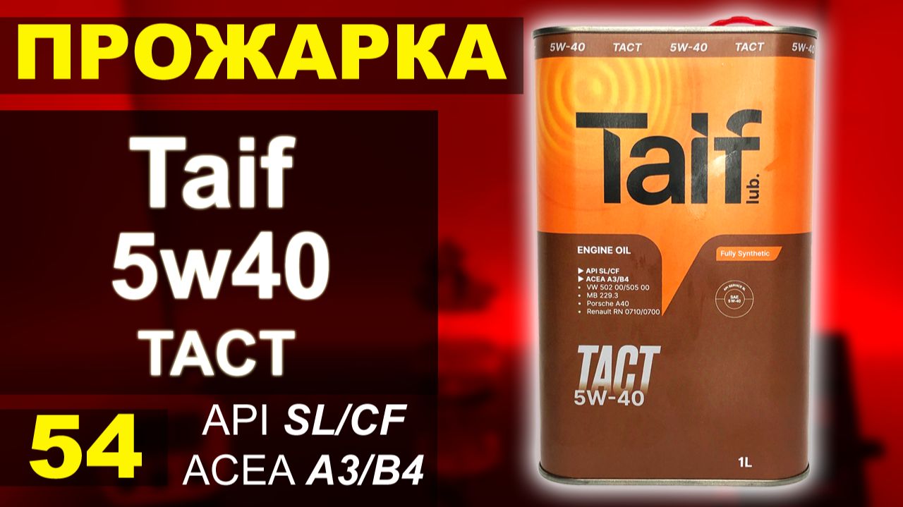 Прожарка масла Taif 5w40 TACT SL A3B4