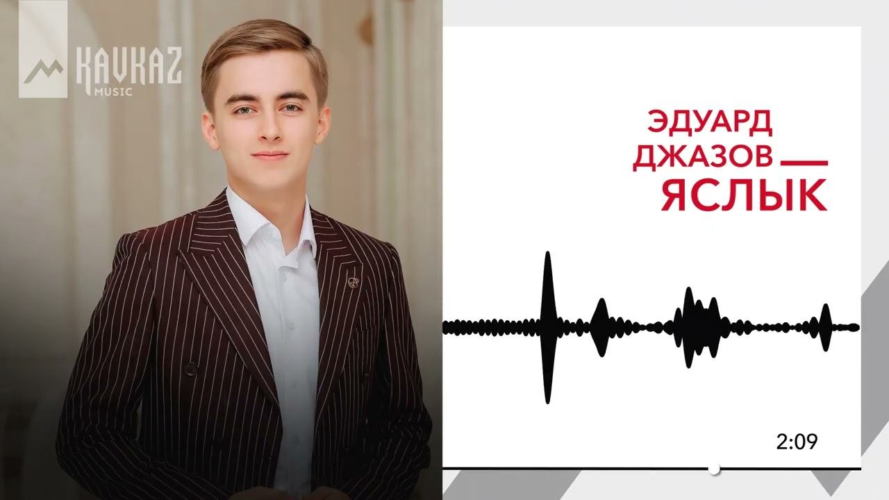 Эдуард Джазов - Яслык | KAVKAZ MUSIC смотреть онлайн