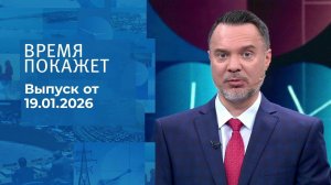 Время покажет. Часть 1. Выпуск от 19.01.2026