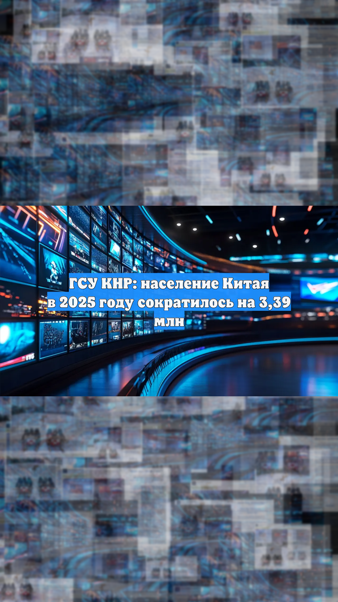 Население Китая в 2025 году сократилось на 3,39 млн человек смотреть онлайн