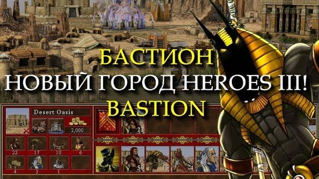 Египетский город для Героев 3? (Heroes III Bastion Town) смотреть онлайн