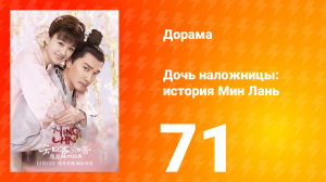 Дочь наложницы: история Мин Лань 1 сезон 71 серия