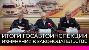 Снижение числа ДТП, рост погибших и изменения в ПДД обсудили на пресс-конференции в регионе