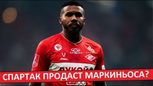 "Спартак" продаст Маркиньоса в "Црвену Звезду" за 5 миллионов?