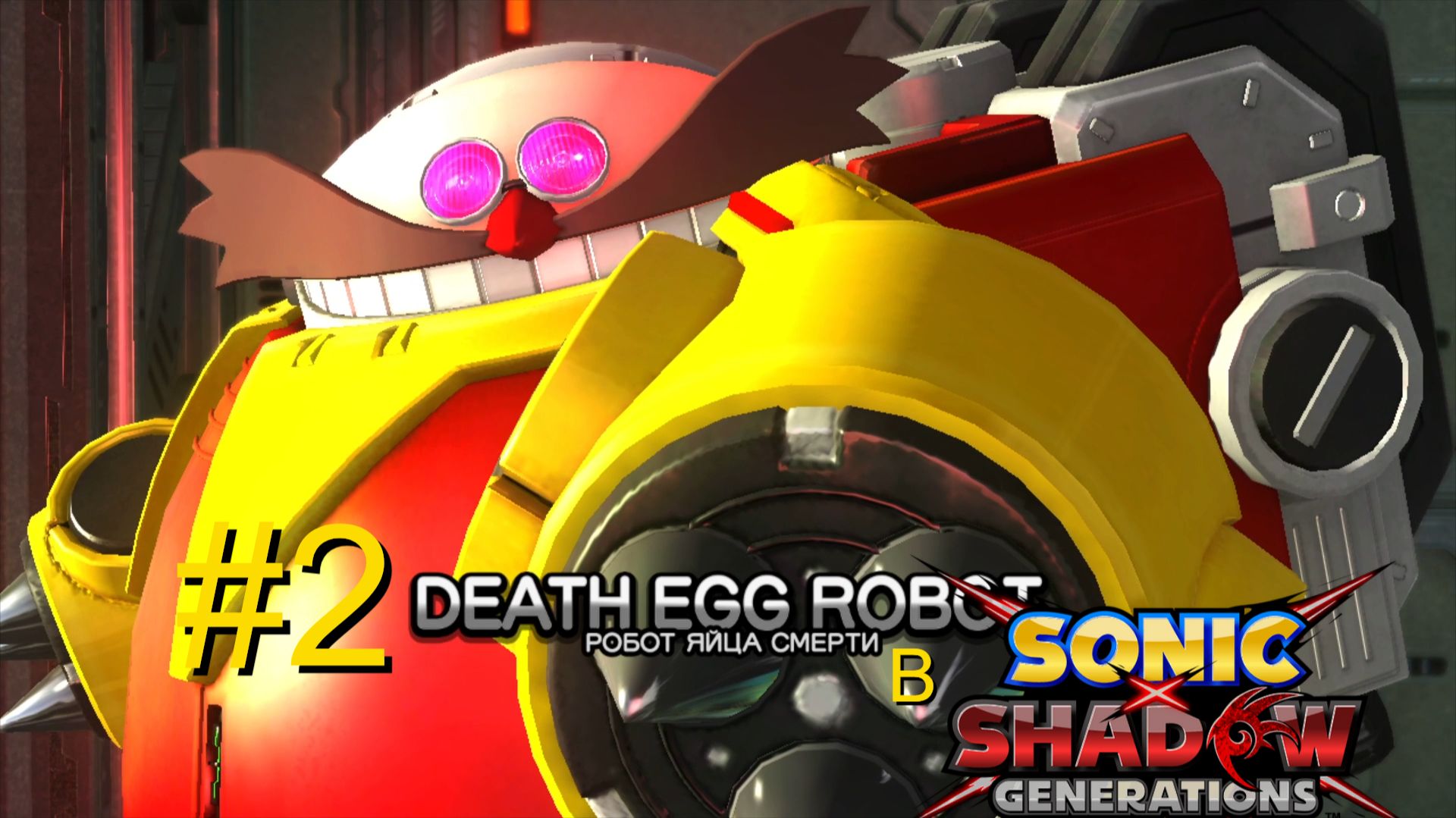 #2 Босс Яйца Смерти в SONIC X SHADOW GENERATIONS