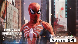 ЧЕЛОВЕК ПАУК - Marvel′s Spider-Man Remastered | ЧАСТЬ 14