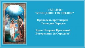 19.01.2026г "КРЕЩЕНИЕ ГОСПОДНЕ" Проповедь протоиерея Геннадия Заридзе.
