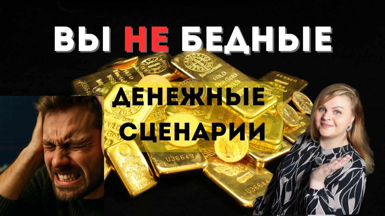 Вы не бедные Вы живёте в денежном сценарии