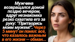 Жизненные Истории/Мужчина возвращался домой поздно вечером, вдруг незнакомка резко схватила его за р