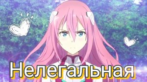 Аниме Клип - Ты Такая Нелегальная