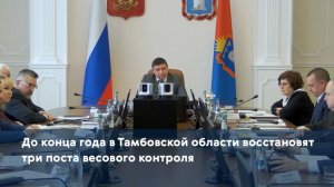 До конца года в Тамбовской области восстановят три поста весового контроля