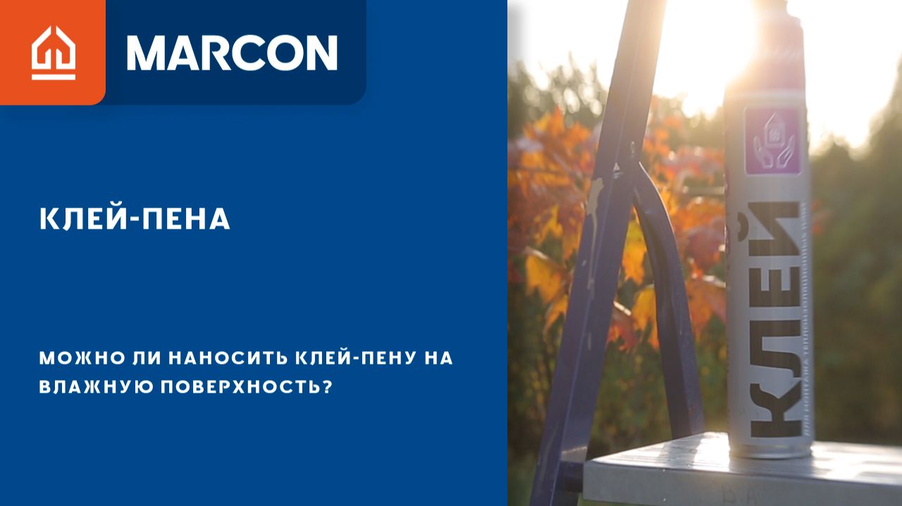 Можно ли наносить клей-пену на влажную поверхность? смотреть онлайн