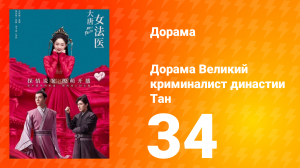 Великий криминалист династии Тан 1 сезон 34 серия