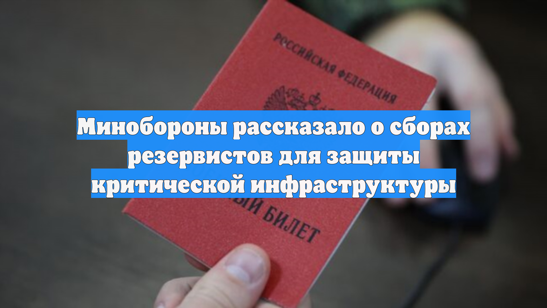 Минобороны рассказало о сборах резервистов для защиты критической инфраструктуры смотреть онлайн