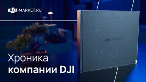 DJI Archive — оригинальный журнал, в котором собраны ключевые этапы развития DJI