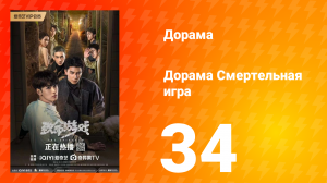 Смертельная игра 1 сезон 34 серия