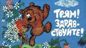 Трям! Здравствуйте! - Тизер мультфильма